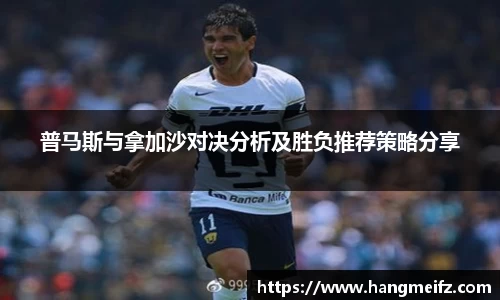 普马斯与拿加沙对决分析及胜负推荐策略分享
