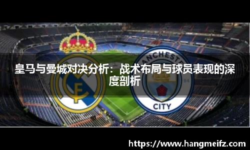 皇马与曼城对决分析：战术布局与球员表现的深度剖析