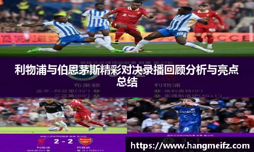 利物浦与伯恩茅斯精彩对决录播回顾分析与亮点总结