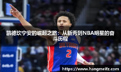 凯德坎宁安的崛起之路：从新秀到NBA明星的奋斗历程